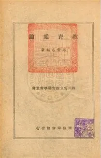 《教育通論》 作者:邱覺心撰 民37年  PDF下载-汉笺公版书