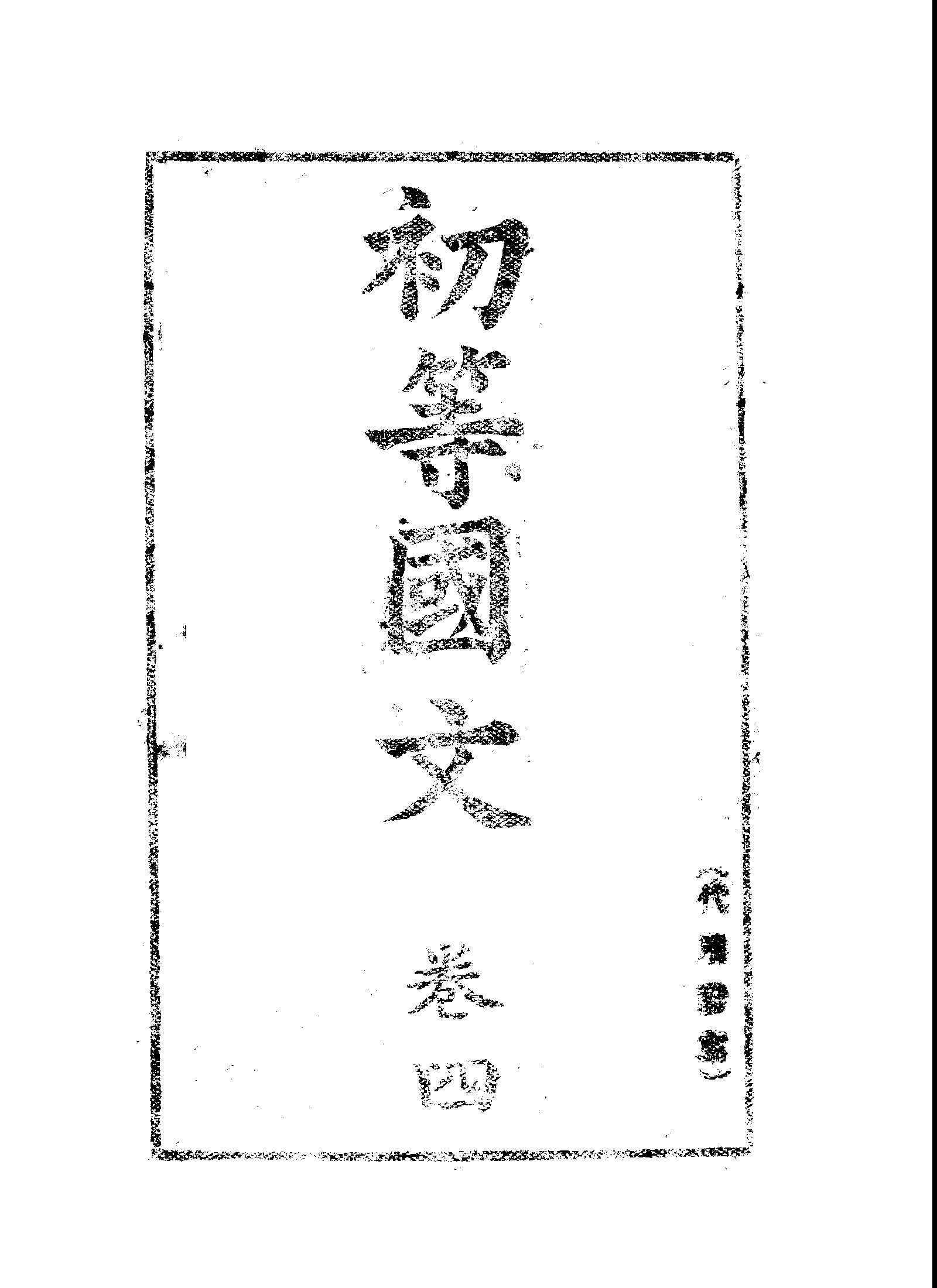 《初等國文 v.4 》 作者:新生教育會撰 1941年  PDF下载-汉笺公版书