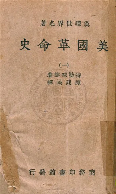 《美國革命史 v.1》 作者:Sir G. O. Trevelyan著 ; 陳建民譯 19uu年  PDF下载-汉笺公版书