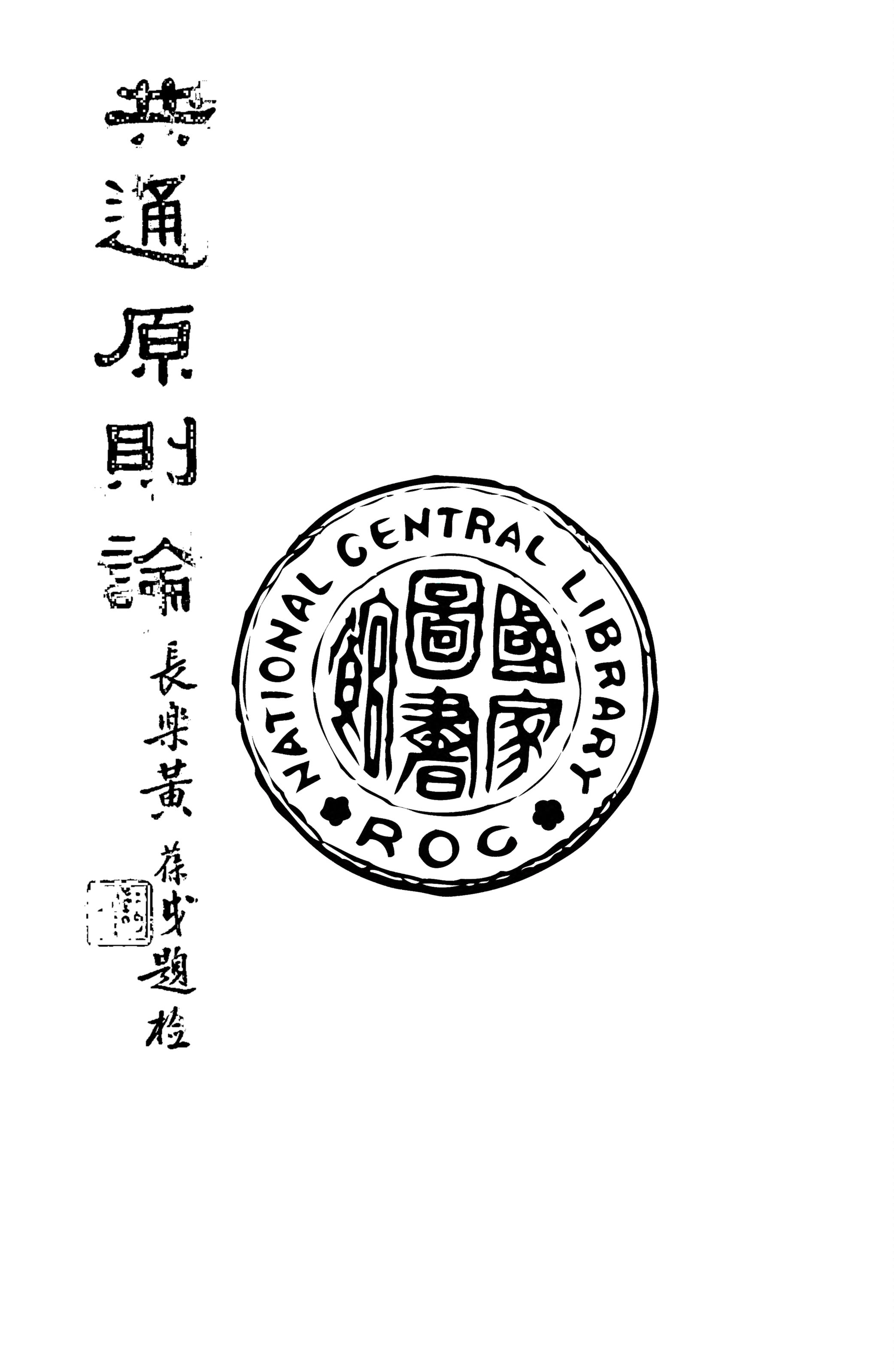 《共通原則論》 作者:郭步陶撰 1935年  PDF下载-汉笺公版书