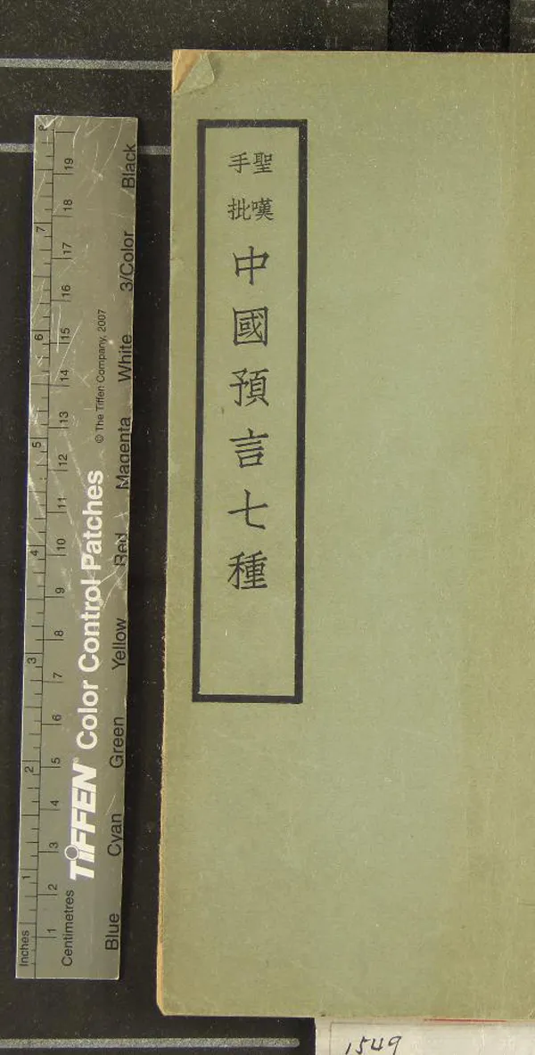 《中國預言七種》作者：(民國)清金人瑞評  鉛印本  PDF下载-汉笺公版书