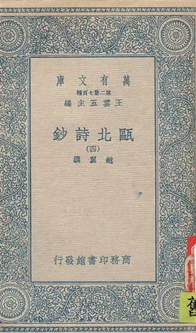 《甌北詩鈔 v.4》 作者:趙異撰 1935年  PDF下载-汉笺公版书