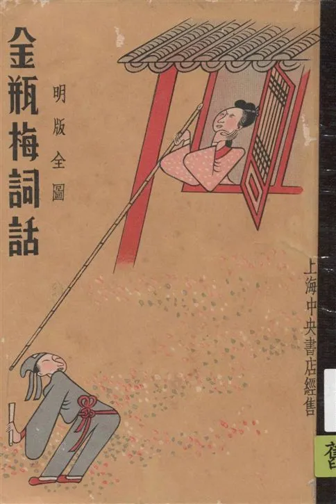 《金瓶梅詞話 v.4》 作者:(明)笑笑生著 1936年  PDF下载-汉笺公版书