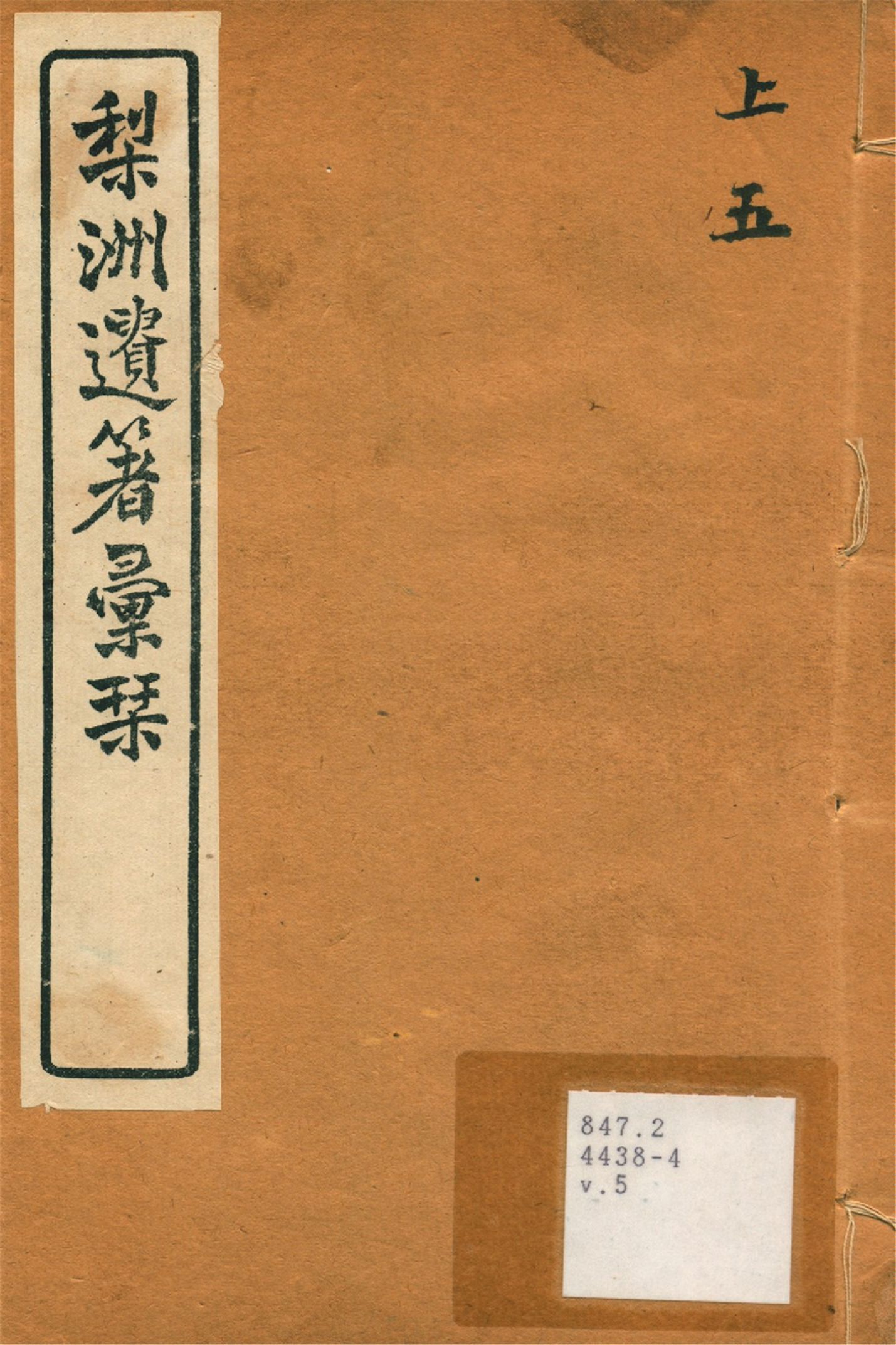 《梨洲遺著彙刊 v.5》 作者:(淸)黃宗羲撰 1919年  PDF下载-汉笺公版书