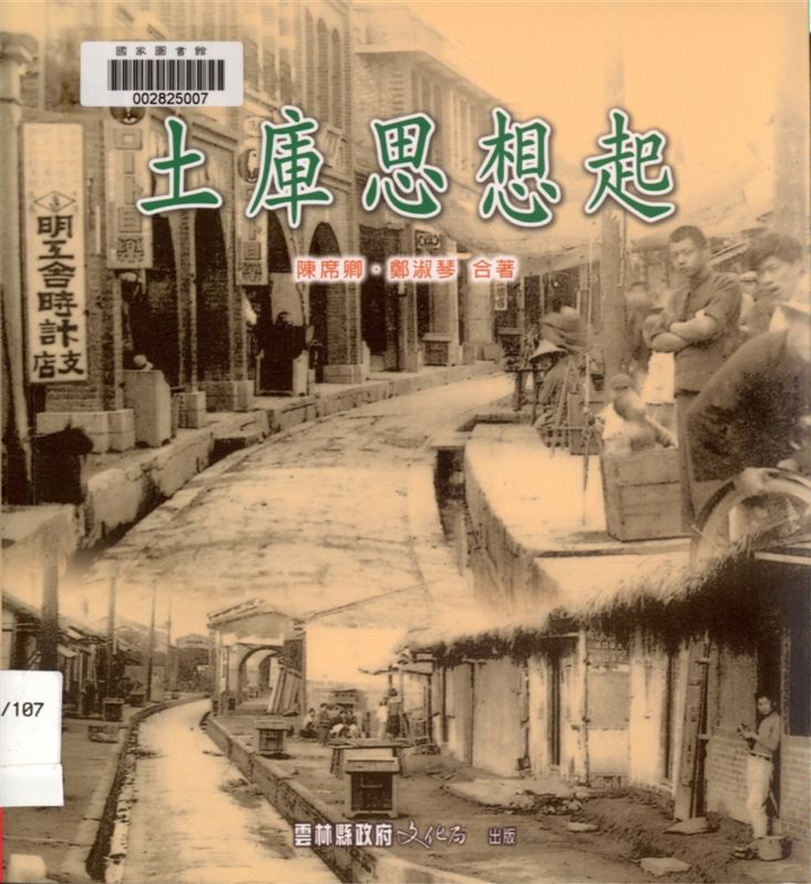 《土庫思想起》 作者:陳席卿, 鄭淑琴合著 2003年  PDF下载-汉笺公版书