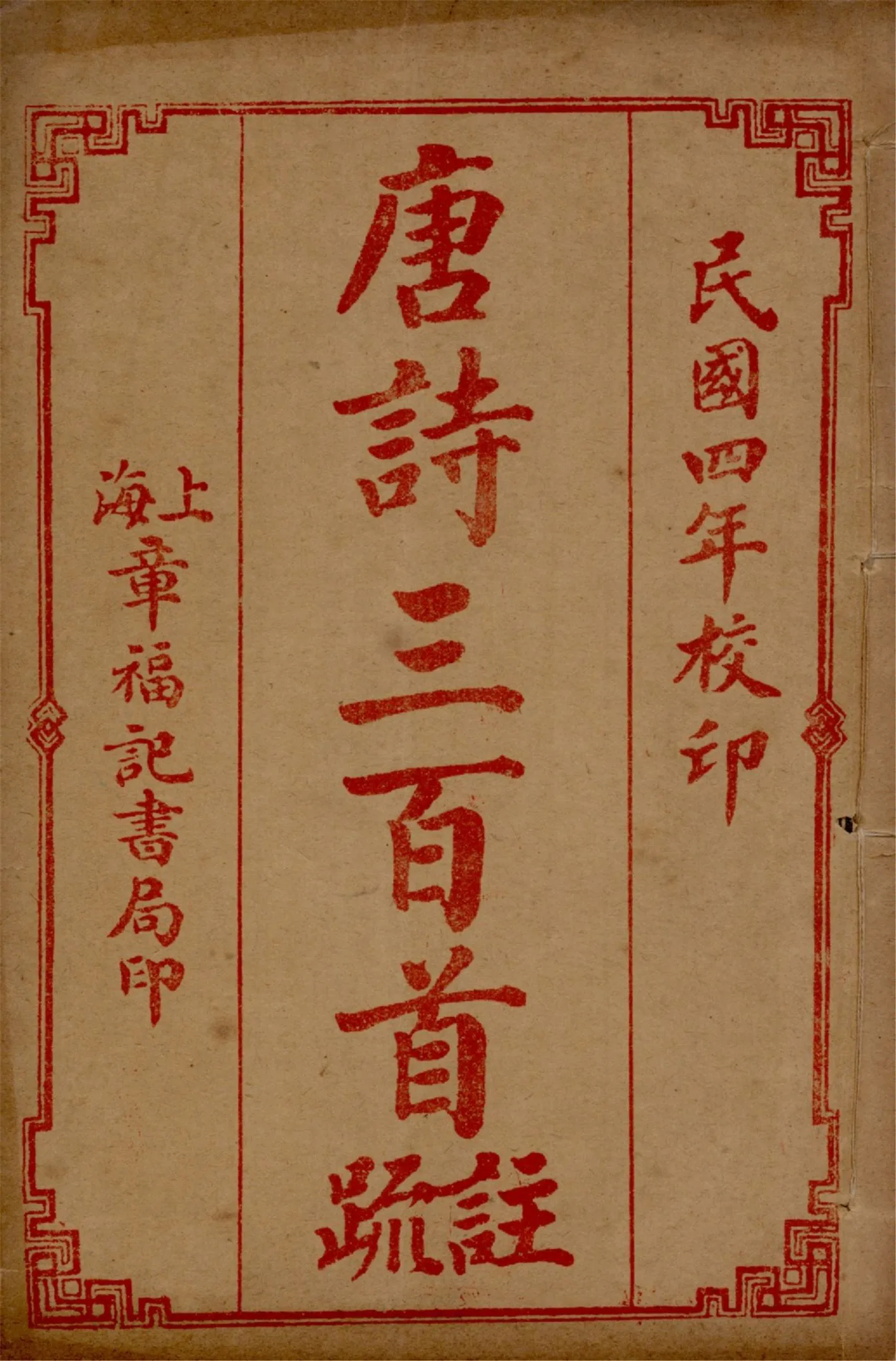 《唐詩三百首註疏 六卷 v.5》 作者:蘅塘退士手編 章燮註 孫孝根校正 1917年  PDF下载-汉笺公版书