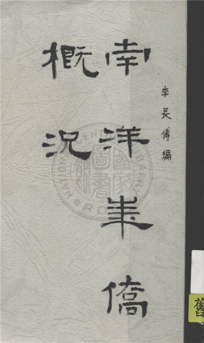 《南洋華僑概況》 作者:李長傅編纂 1930年  PDF下载-汉笺公版书