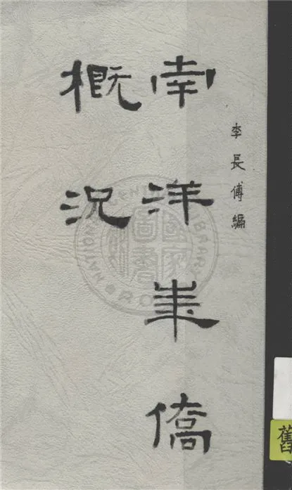 《南洋華僑概況》 作者:李長傅編纂 1930年  PDF下载-汉笺公版书