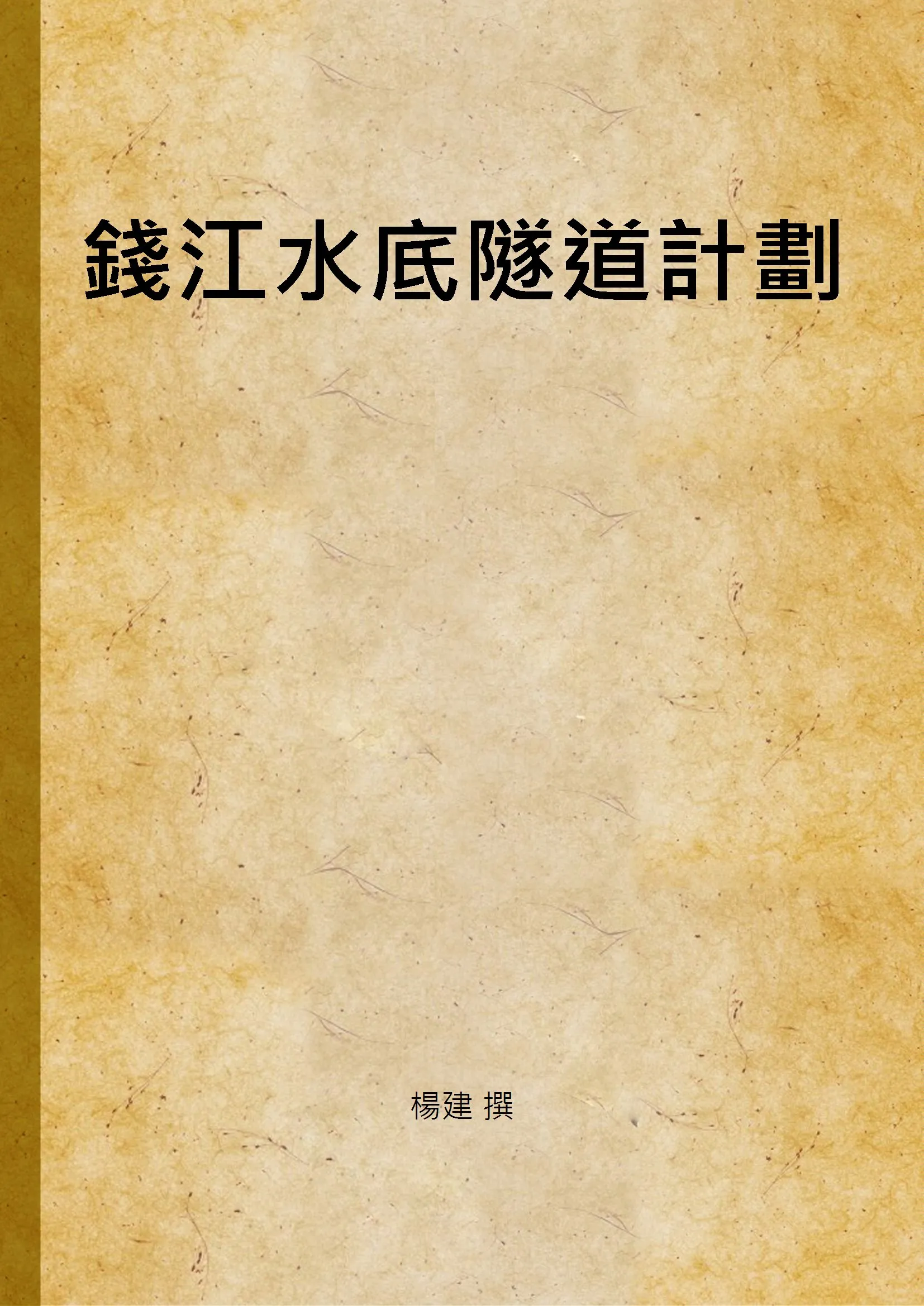 《錢江水底隧道計劃》 作者:楊建 撰 1934年  PDF下载-汉笺公版书