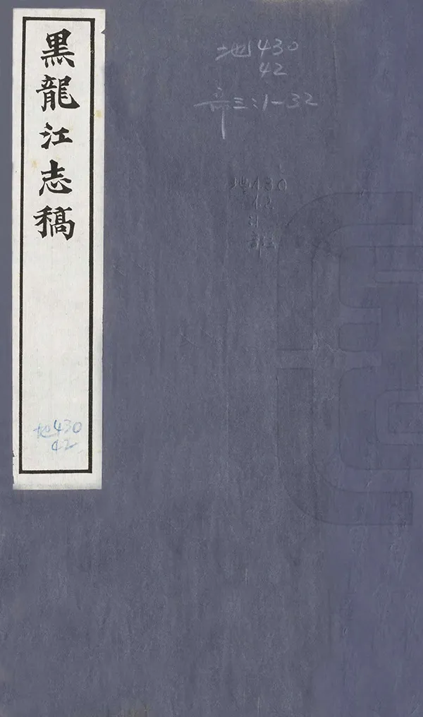 《黑龍江志稿》编撰：万福麟 民國21-22年[1932-1933] PDF下载-汉笺公版书