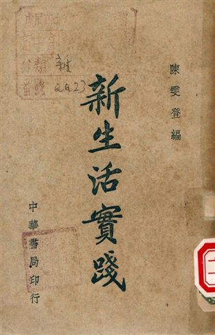 新生活實踐 1945年 作者:陳雯登編 PDF下载-汉笺公版书