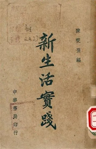 新生活實踐 1945年 作者:陳雯登編 PDF下载-汉笺公版书