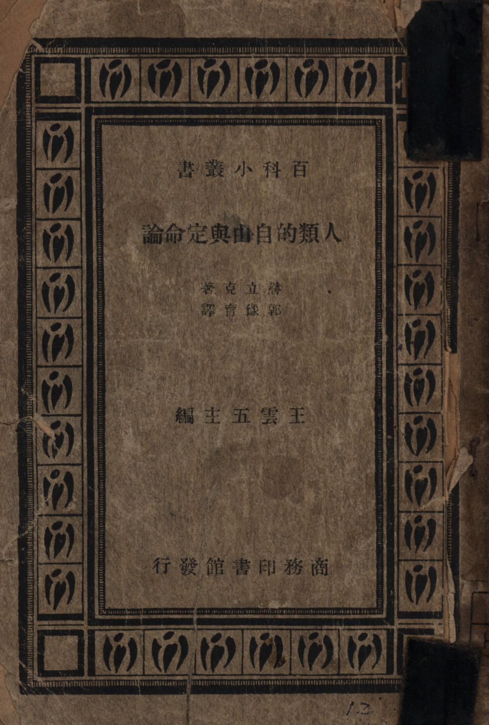 《人類的自由與定命論》 作者:赫立克著;郭豫育譯; 1934年  PDF下载-汉笺公版书