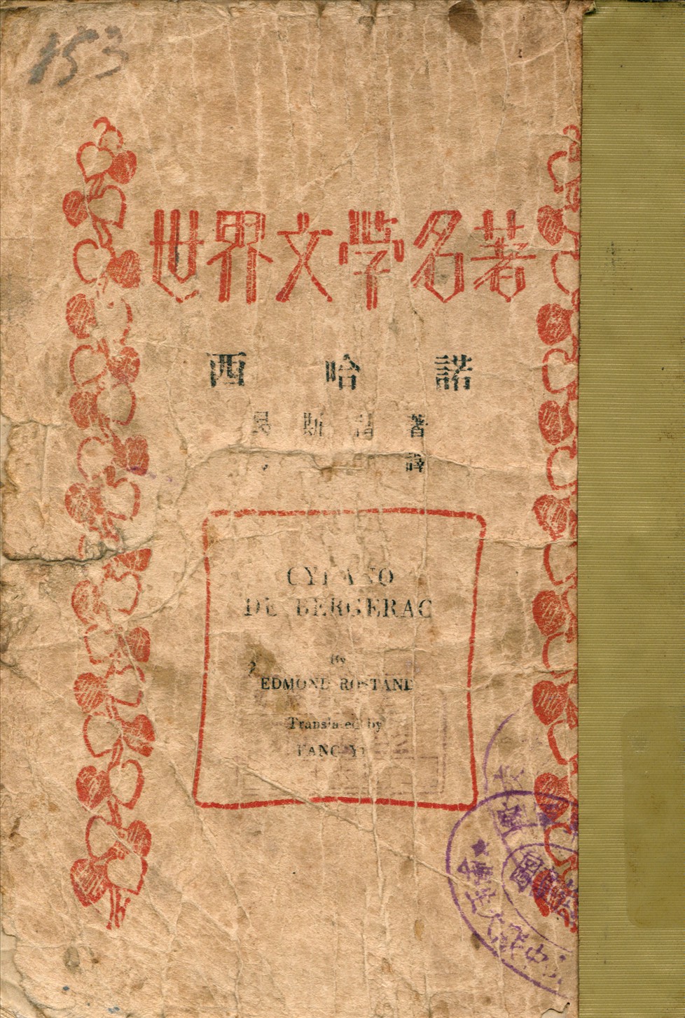 《西哈諾》 作者:羅斯丹著方于譯 1933年  PDF下载-汉笺公版书