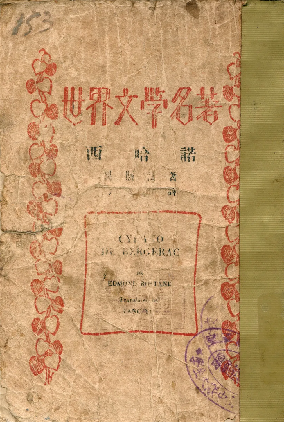《西哈諾》 作者:羅斯丹著方于譯 1933年  PDF下载-汉笺公版书