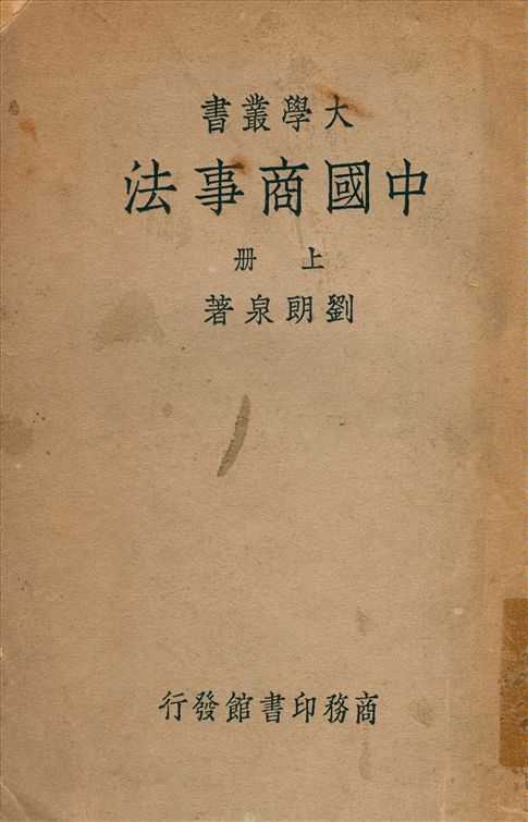 《中國商事法 v.1》 作者:劉朗泉著 1941年  PDF下载-汉笺公版书