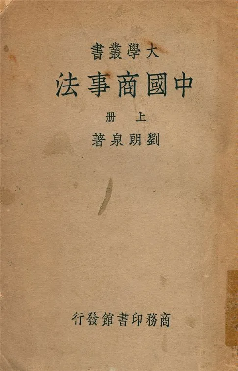 《中國商事法 v.1》 作者:劉朗泉著 1941年  PDF下载-汉笺公版书