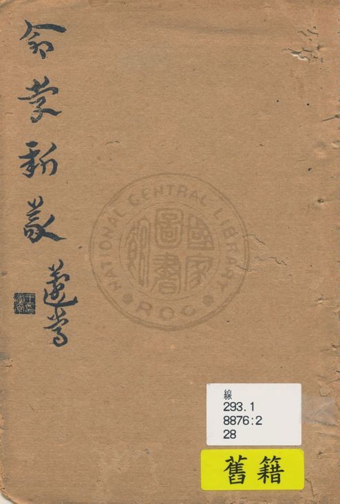 《命學新義》 作者:水繞花堤館主著 1939年  PDF下载-汉笺公版书