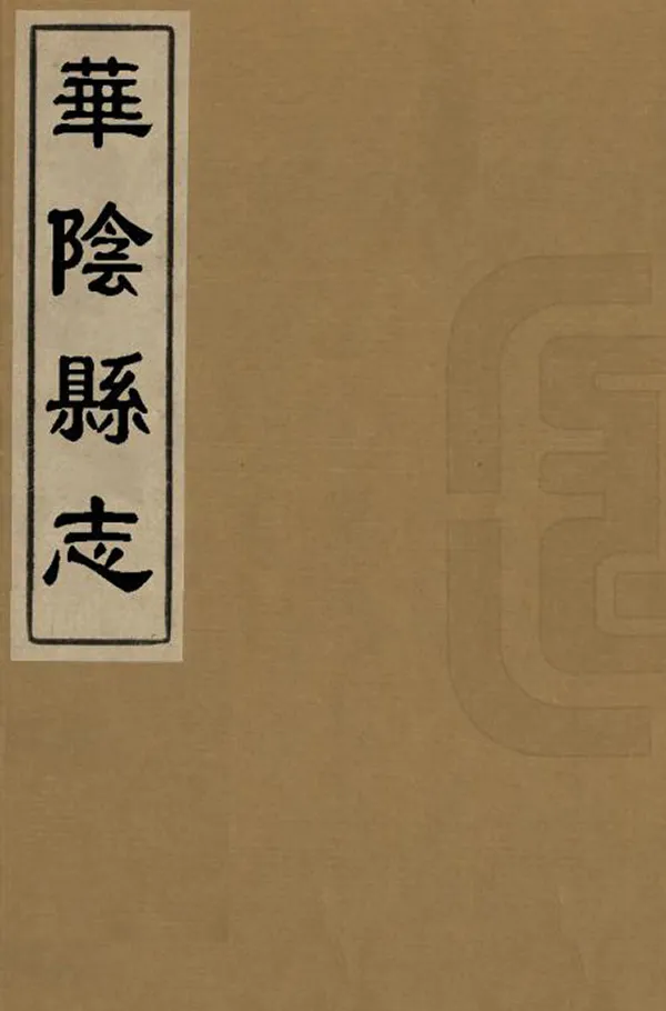 《華陰縣誌》编撰：王九畴 明萬曆42年[1614] PDF下载-汉笺公版书