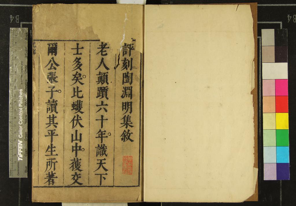 《箋註陶淵明集六卷》作者：(明崇禎)陶潛、蘇軾、張自烈、王思任；晉陶潛撰、明張自烈評閱；陶集總論一卷、明張自烈輯；和陶一卷、宋東坡居士蘇軾撰；律陶一卷、明謔菴居士王思任撰；敦好齋律陶纂一卷、明黃槐開纂  刻本  PDF下载-汉笺公版书