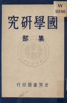 國學研究 v.4 uuuu年 作者:顧藎丞編著 PDF下载-汉笺公版书