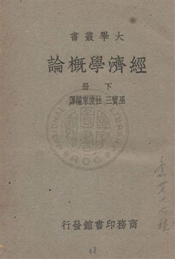 《經濟學概論》 作者:E. R. Fairchild, E. S. Furniss, N. S. Buck原著 ; 巫寶三, 杜俊東譯述 民37.02年  PDF下载-汉笺公版书