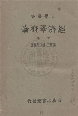 《經濟學概論》 作者:E. R. Fairchild, E. S. Furniss, N. S. Buck原著 ; 巫寶三, 杜俊東譯述 民37.02年  PDF下载-汉笺公版书
