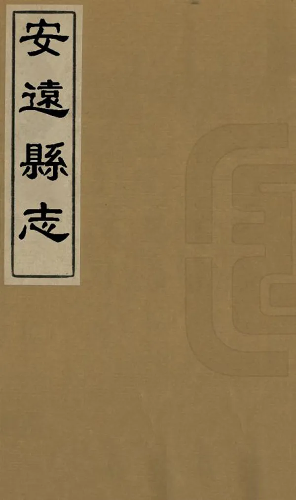 《安遠縣誌》编撰：董正 清乾隆16年[1751] PDF下载-汉笺公版书