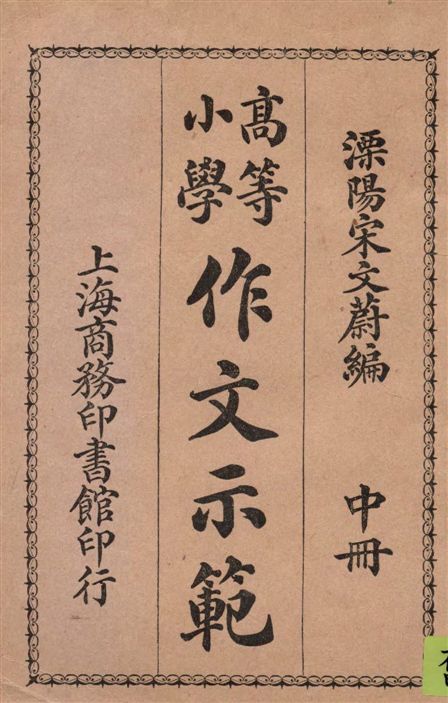 《高等小學作文示範 v.2》 作者:嵇毅復, 李味青, 宋文蔚編 1922年  PDF下载-汉笺公版书