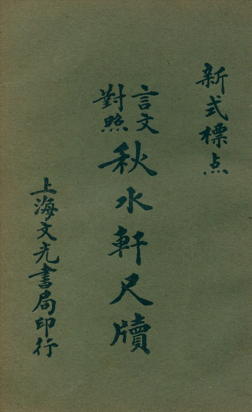 《(言文對照)秋水軒尺牘》 作者:許思湄著;鮑賡生標點 1929年  PDF下载-汉笺公版书