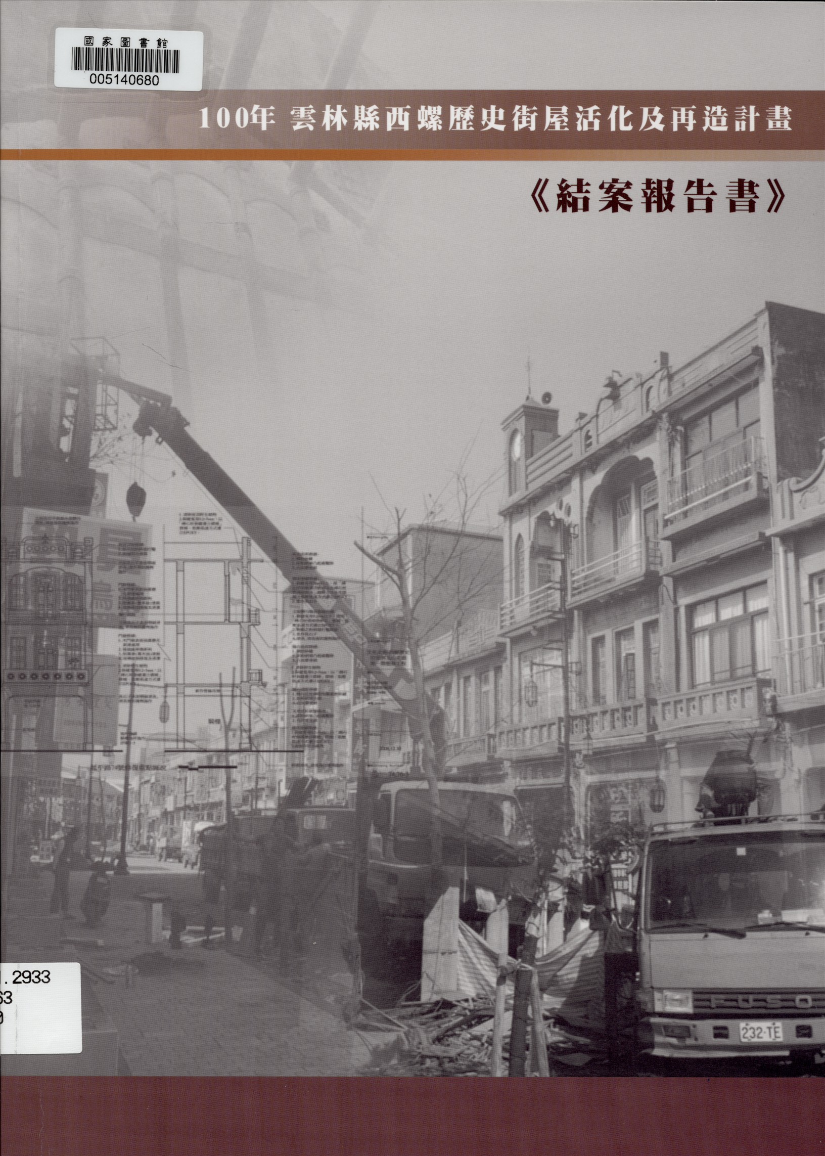 《雲林縣西螺歷史街屋活化及再造計畫結案報告書》 作者:何美慧計畫主持 ; 林廷隆協同主持 2012年  PDF下载-汉笺公版书