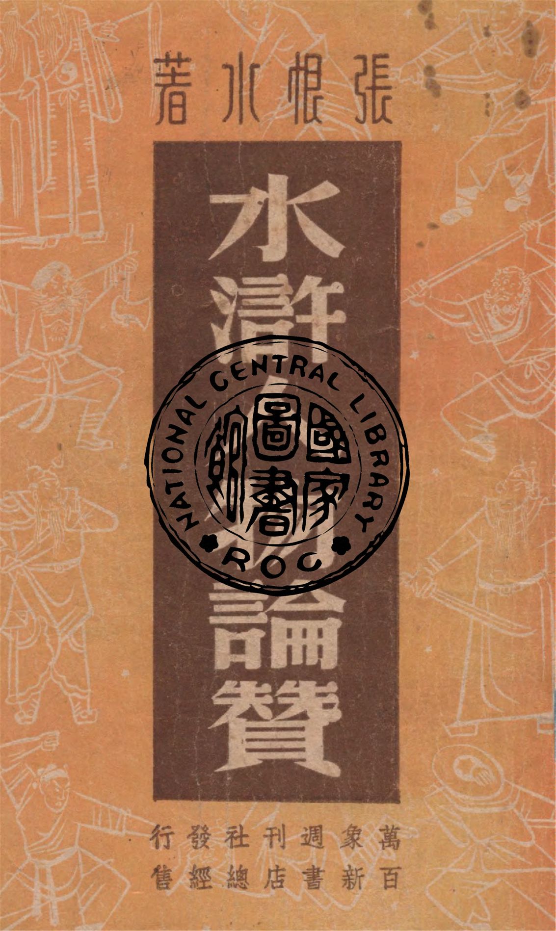 《水滸人物論贊》 作者:張恨水著 1947年  PDF下载-汉笺公版书