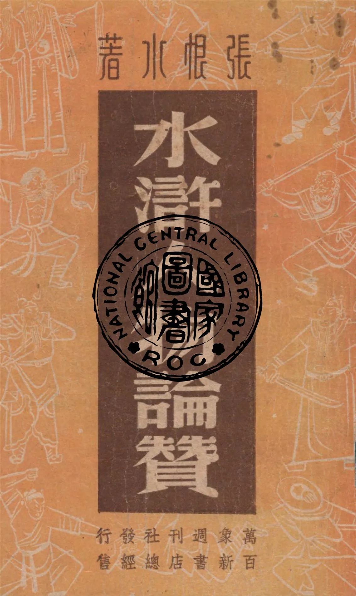 《水滸人物論贊》 作者:張恨水著 1947年  PDF下载-汉笺公版书