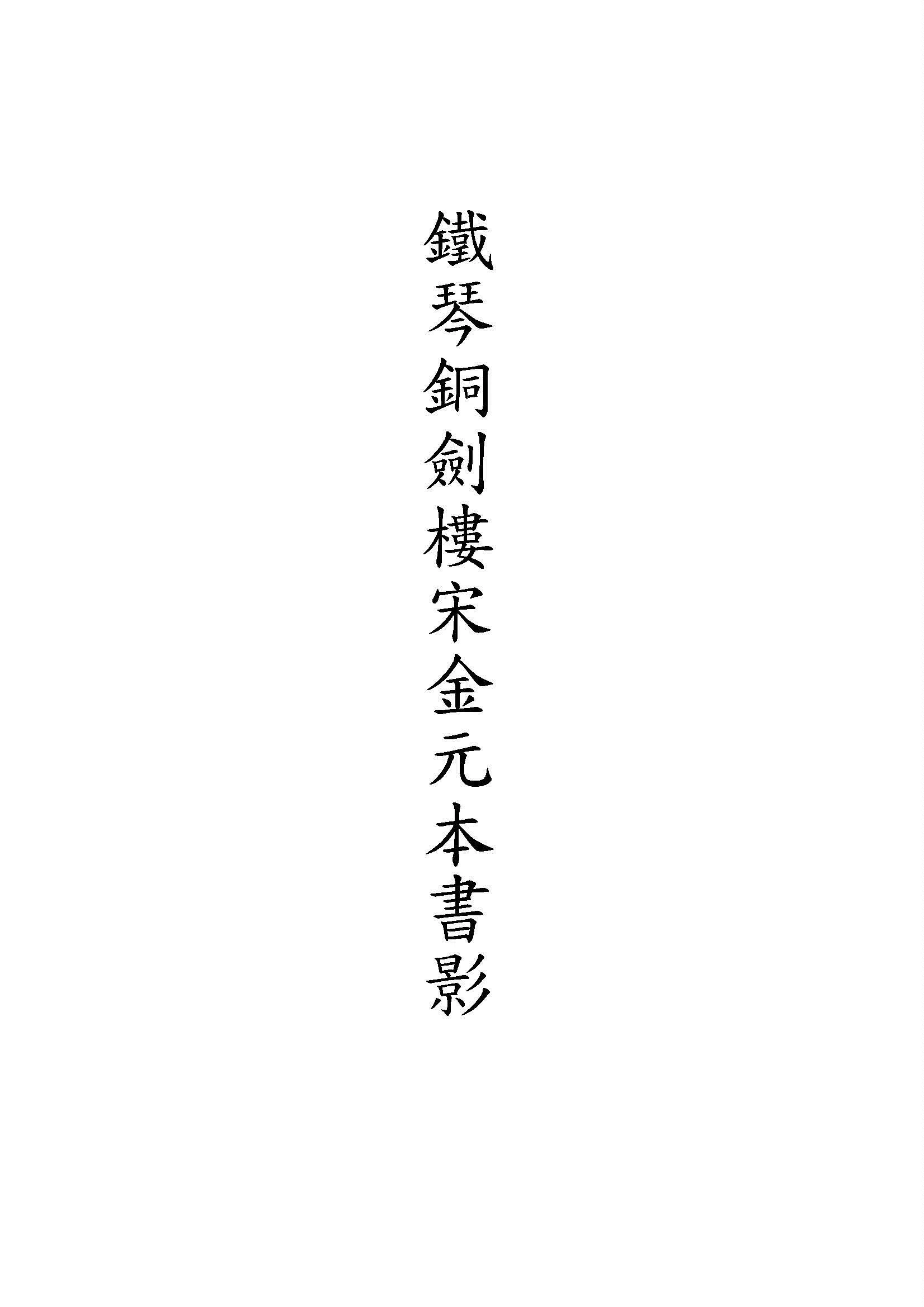 《鐵琴銅劍樓宋金元本書影 v.8》 作者:瞿啟甲編 19uu年  PDF下载-汉笺公版书
