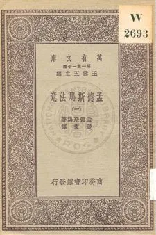 《孟德斯鳩法意 v.1》 作者:孟德斯鳩(De Montesquieu)著 ; 嚴復譯 1931年  PDF下载-汉笺公版书
