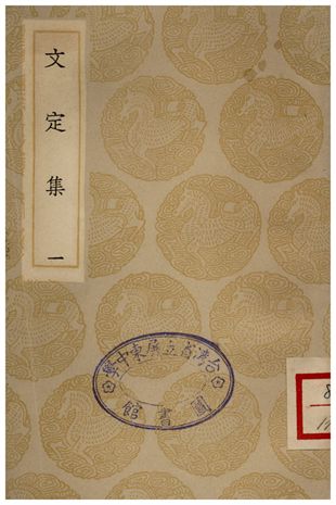 《文定集(一)》 作者:汪應辰 1935年  PDF下载-汉笺公版书