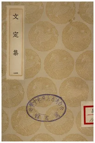 《文定集(一)》 作者:汪應辰 1935年  PDF下载-汉笺公版书