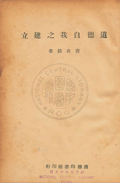 《道德自我之建立》 作者:唐君毅撰 1946年  PDF下载-汉笺公版书