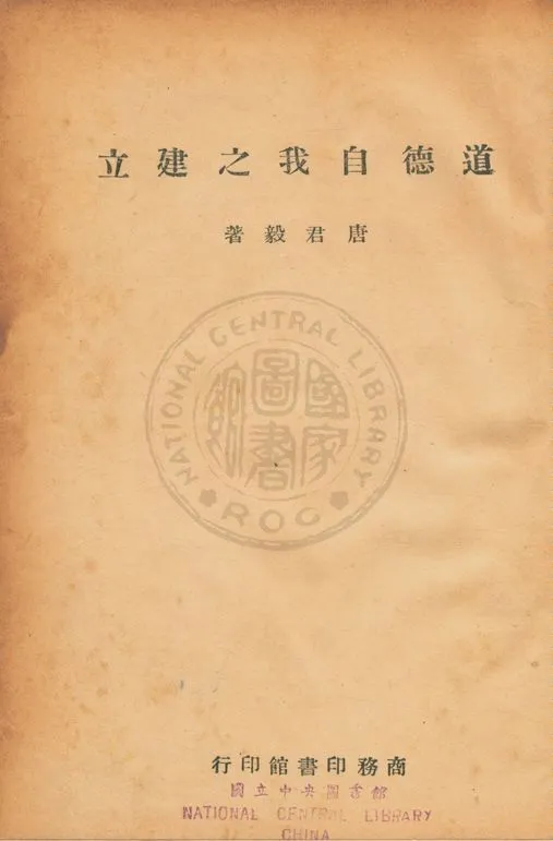 《道德自我之建立》 作者:唐君毅撰 1946年  PDF下载-汉笺公版书