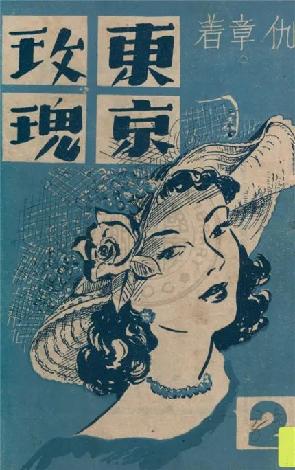 《東京玫瑰 v.2》 作者:仇章著 19uu年  PDF下载-汉笺公版书