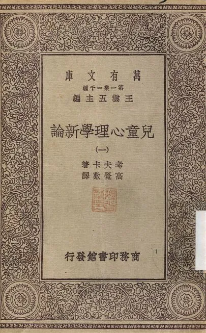 兒童心理學新論1 v.1 不詳年 作者:考夫卡；高覺敷 PDF下载-汉笺公版书