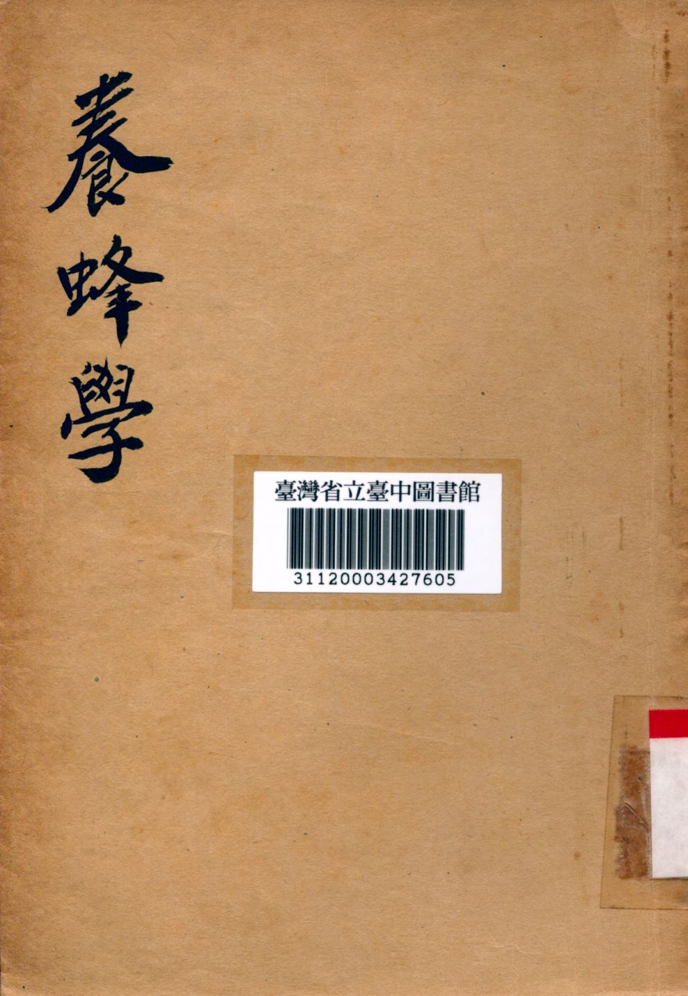 《養蜂學》 作者:黃作夫,陳家熊編 1936年  PDF下载-汉笺公版书