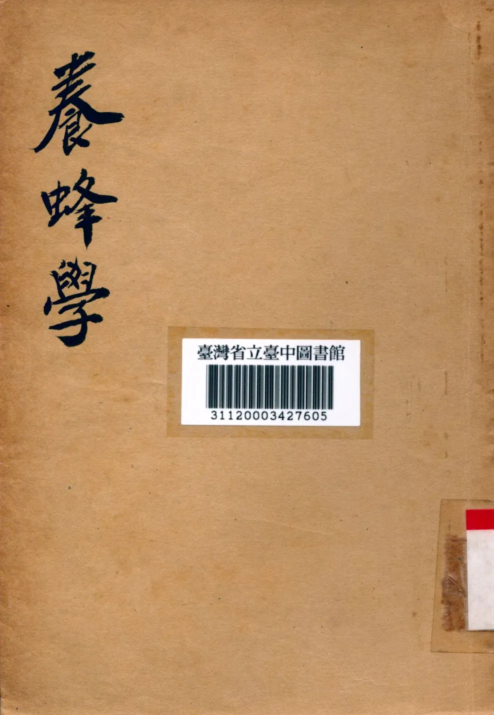 《養蜂學》 作者:黃作夫,陳家熊編 1936年  PDF下载-汉笺公版书