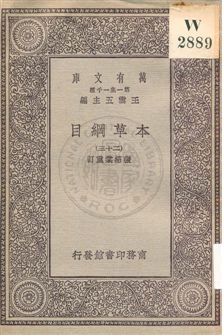 《本草綱目 v.23》 作者:[李時珍撰] ; 張紹棠重訂 19uu年  PDF下载-汉笺公版书