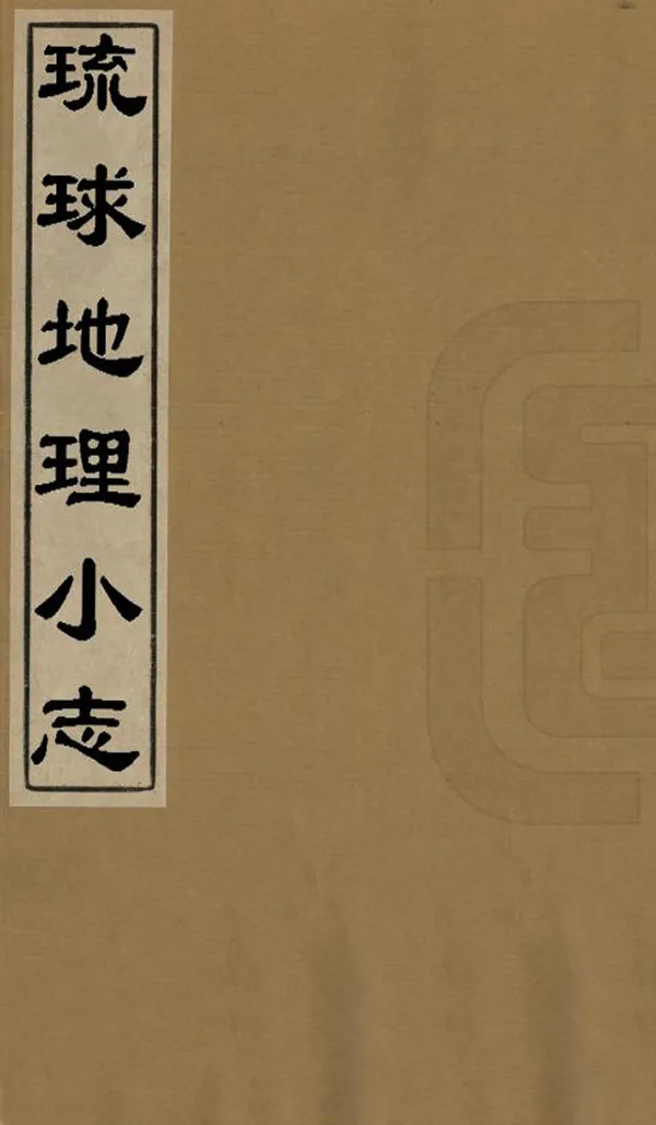 《琉球地理小志》编撰：中根淑 清光緒9年[1883] PDF下载-汉笺公版书