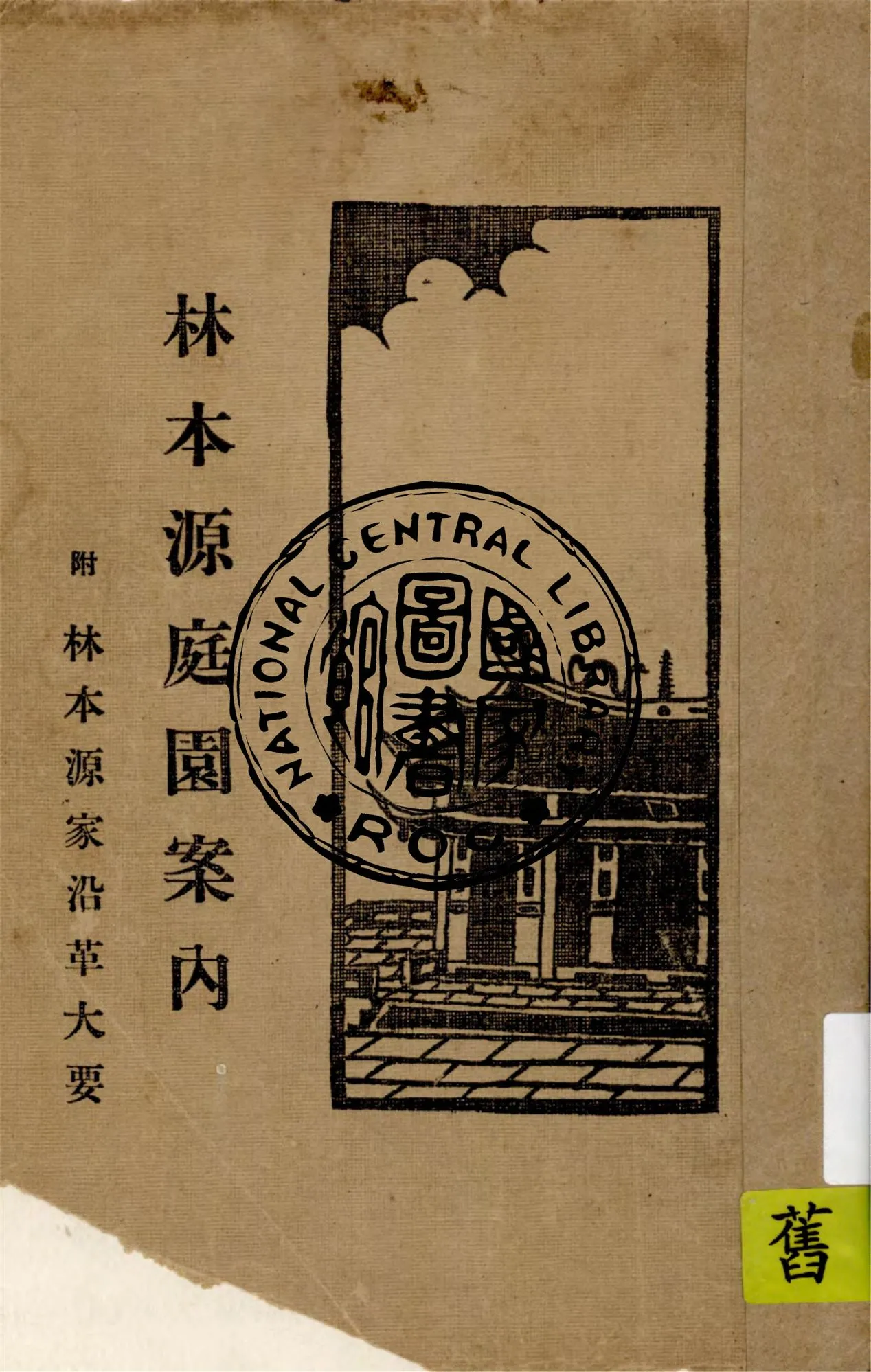 《林本源庭園案內》 作者:澁澤壽三郎編 1935年  PDF下载-汉笺公版书