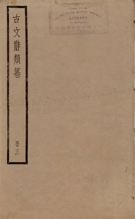 《古文辭類篹 v.3》 作者:[(清)姚鼐輯] 1924年  PDF下载-汉笺公版书