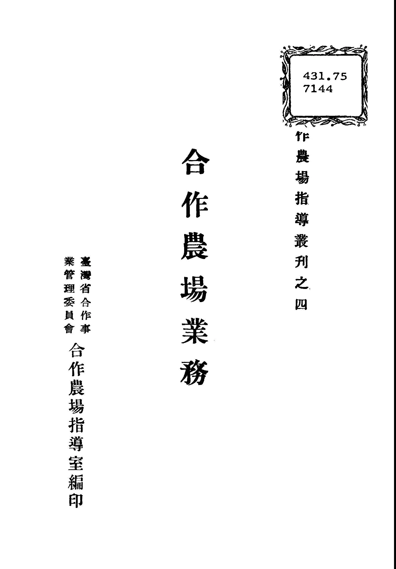 《合作農場業務》 作者:阮模編著 1947年  PDF下载-汉笺公版书