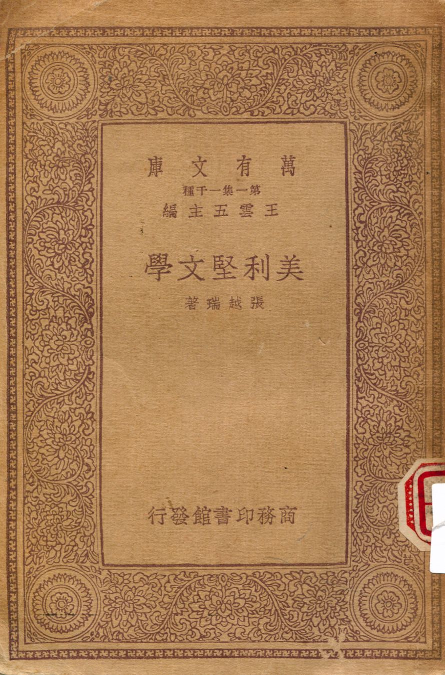 《美利堅文學》 作者:張越瑞著 1933年  PDF下载-汉笺公版书
