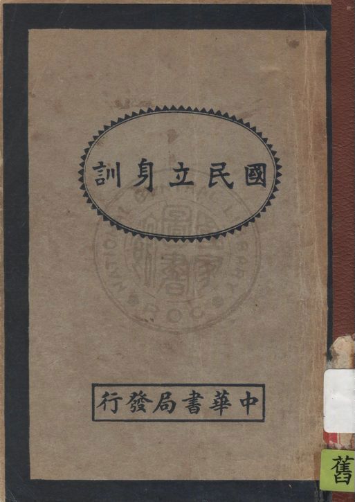 《國民立身訓》 作者:著者不詳 1933年  PDF下载-汉笺公版书